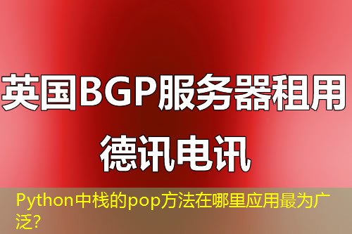 Python中棧的pop方法在哪里應(yīng)用最為廣泛？