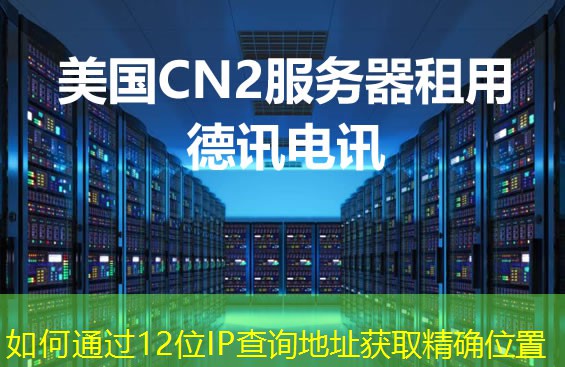 如何通過(guò)12位IP查詢地址獲取精確位置