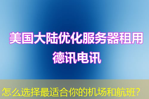 怎么選擇最適合你的機(jī)場(chǎng)和航班？