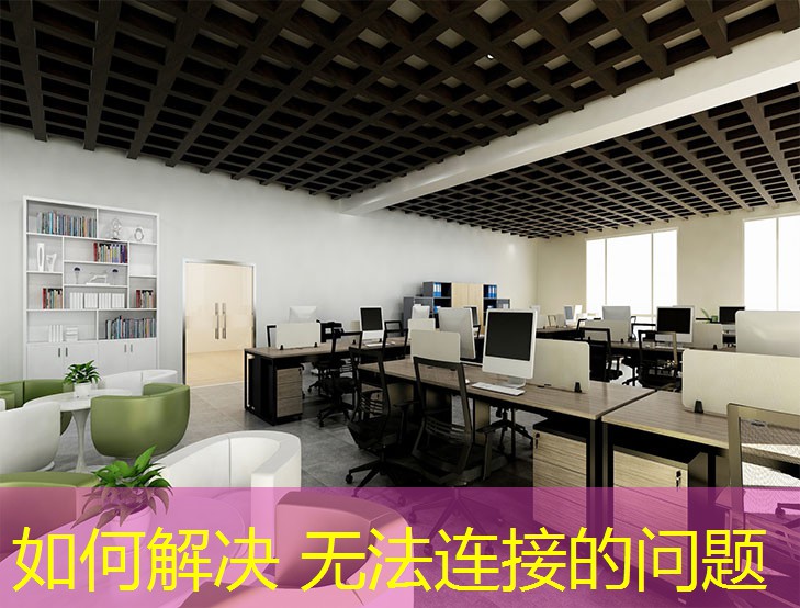 如何解決 無(wú)法連接的問(wèn)題