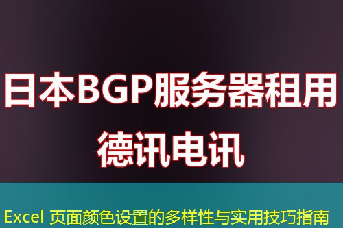 Excel 頁面顏色設(shè)置的多樣性與實(shí)用技巧指南