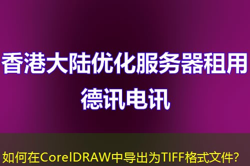 如何在CorelDRAW中導(dǎo)出為TIFF格式文件？