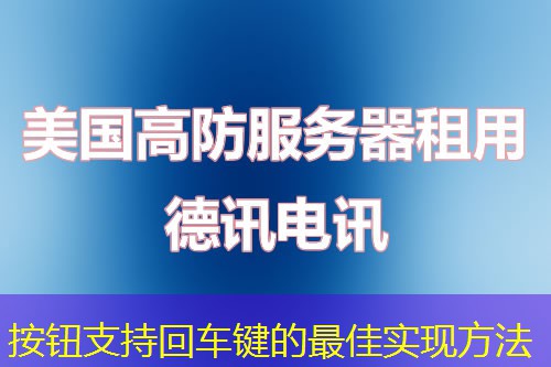 按鈕支持回車(chē)鍵的最佳實(shí)現(xiàn)方法