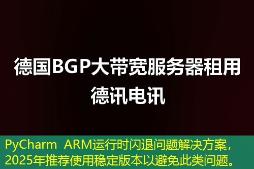PyCharm ARM運(yùn)行時(shí)閃退問題解決方案，2025年推薦使用穩(wěn)定版本以避免此類問題。