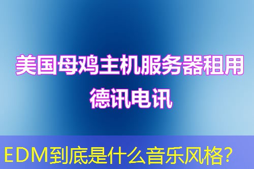 EDM到底是什么音樂風(fēng)格？