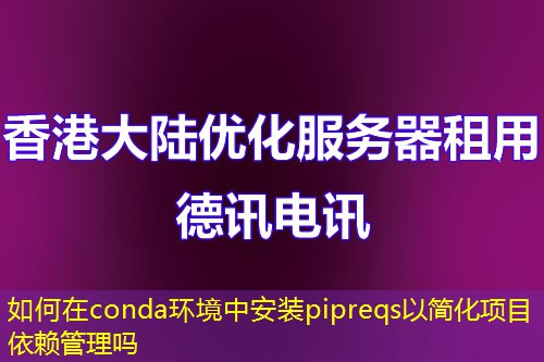 如何在conda環(huán)境中安裝pipreqs以簡(jiǎn)化項(xiàng)目依賴管理嗎