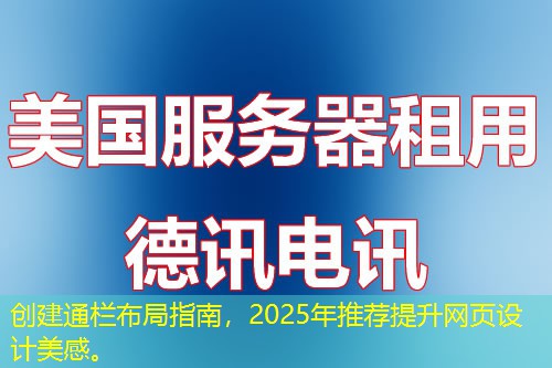 創(chuàng)建通欄布局指南，2025年推薦提升網(wǎng)頁設(shè)計美感。