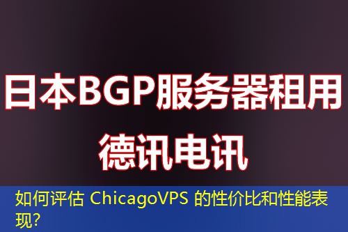 如何評估 ChicagoVPS 的性價(jià)比和性能表現(xiàn)？