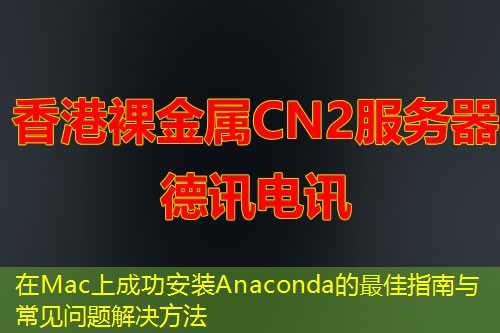在Mac上成功安裝Anaconda的最佳指南與常見問題解決方法