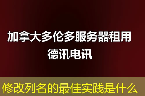 修改列名的最佳實(shí)踐是什么