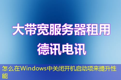怎么在Windows中關(guān)閉開機啟動項來提升性能