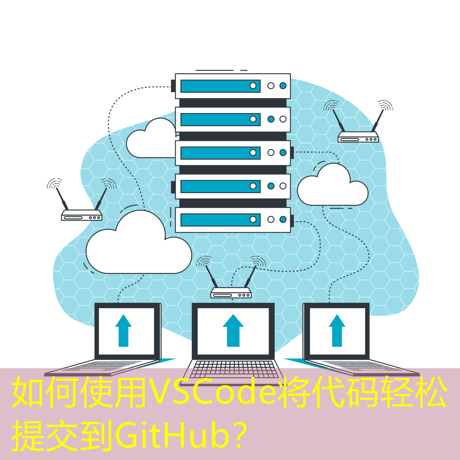 如何使用VSCode將代碼輕松提交到GitHub？