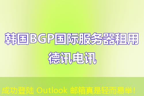 成功登陸 Outlook 郵箱真是輕而易舉！
