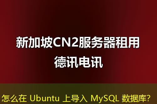 怎么在 Ubuntu 上導(dǎo)入 MySQL 數(shù)據(jù)庫？