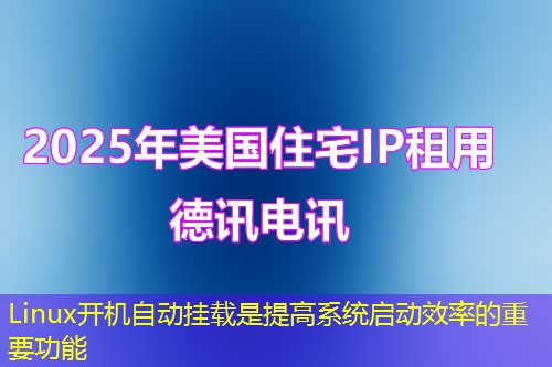 Linux開(kāi)機(jī)自動(dòng)掛載是提高系統(tǒng)啟動(dòng)效率的重要功能