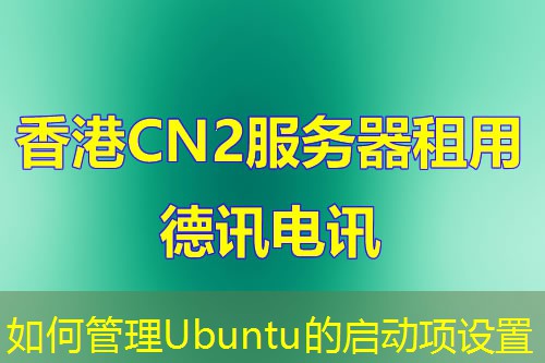 如何管理Ubuntu的啟動項設(shè)置