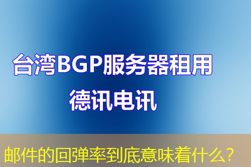 郵件的回彈率到底意味著什么？