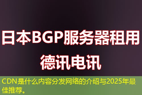 CDN是什么內(nèi)容分發(fā)網(wǎng)絡(luò)的介紹與2025年最佳推薦。