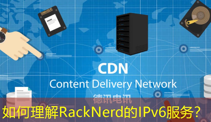 如何理解RackNerd的IPv6服務(wù)？