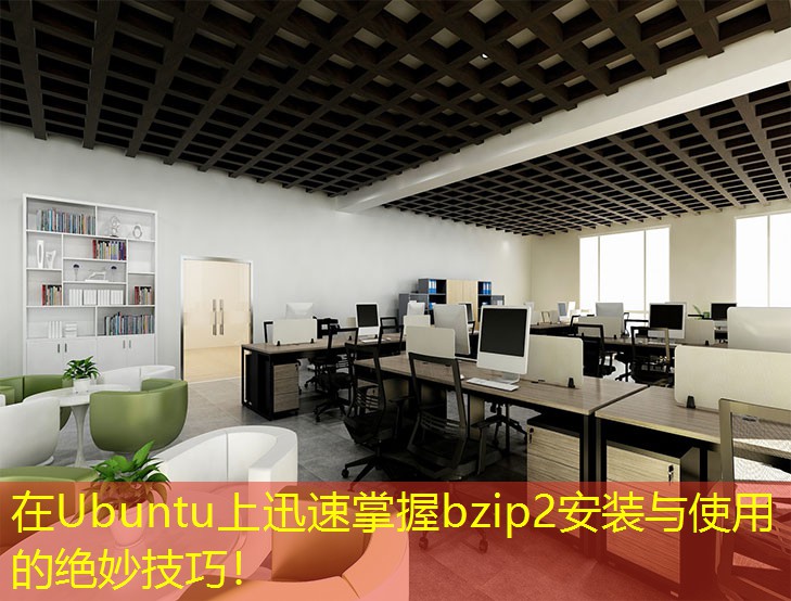 在Ubuntu上迅速掌握bzip2安裝與使用的絕妙技巧！
