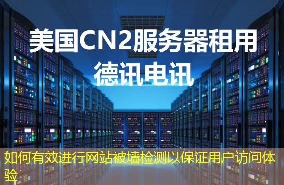 如何有效進行網(wǎng)站被墻檢測以保證用戶訪問體驗