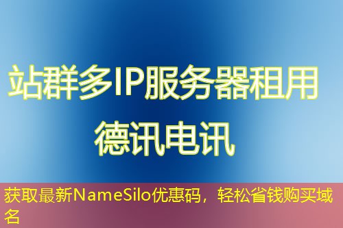 獲取最新NameSilo優(yōu)惠碼，輕松省錢購買域名