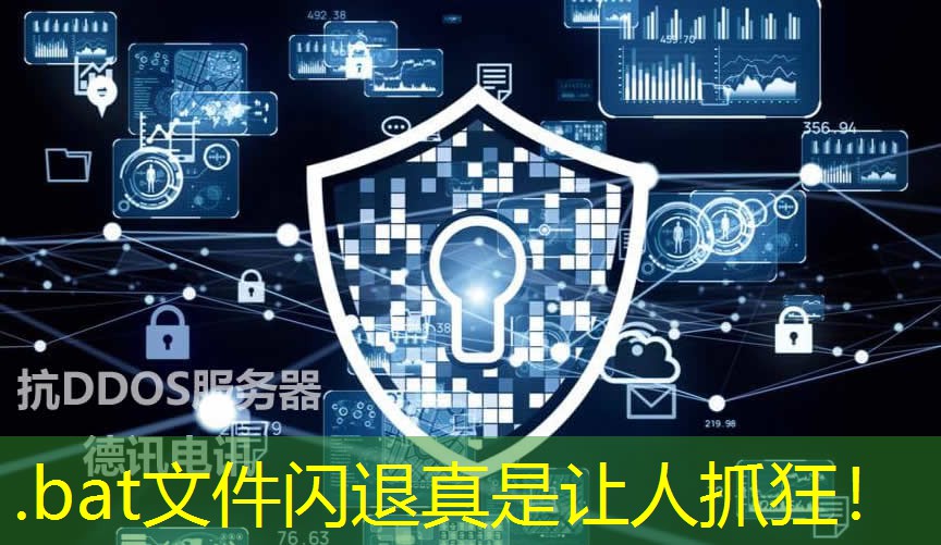 .bat文件閃退真是讓人抓狂！