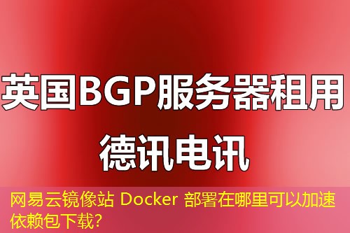 網(wǎng)易云鏡像站 Docker 部署在哪里可以加速依賴包下載？