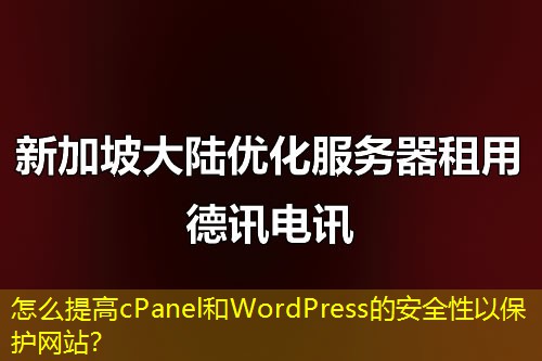 怎么提高cPanel和WordPress的安全性以保護網(wǎng)站？