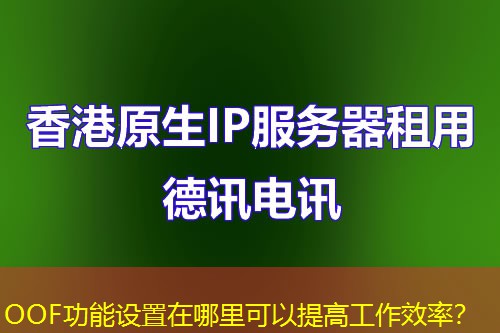 OOF功能設(shè)置在哪里可以提高工作效率？