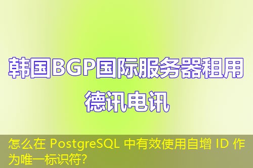 怎么在 PostgreSQL 中有效使用自增 ID 作為唯一標(biāo)識符？