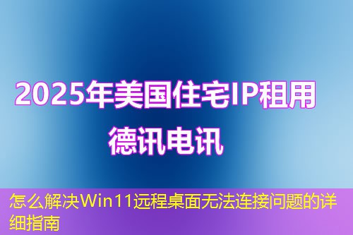 怎么解決Win11遠程桌面無法連接問題的詳細指南