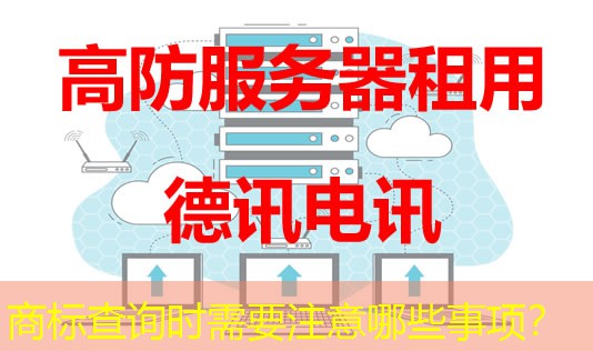 商標查詢時需要注意哪些事項？