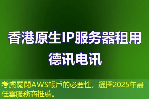考慮關(guān)閉AWS帳戶的必要性，選擇2025年最佳雲(yún)服務(wù)商推薦。