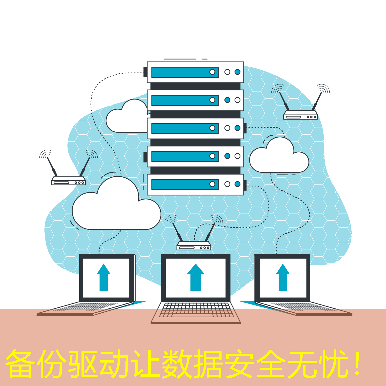 備份驅(qū)動(dòng)讓數(shù)據(jù)安全無憂！