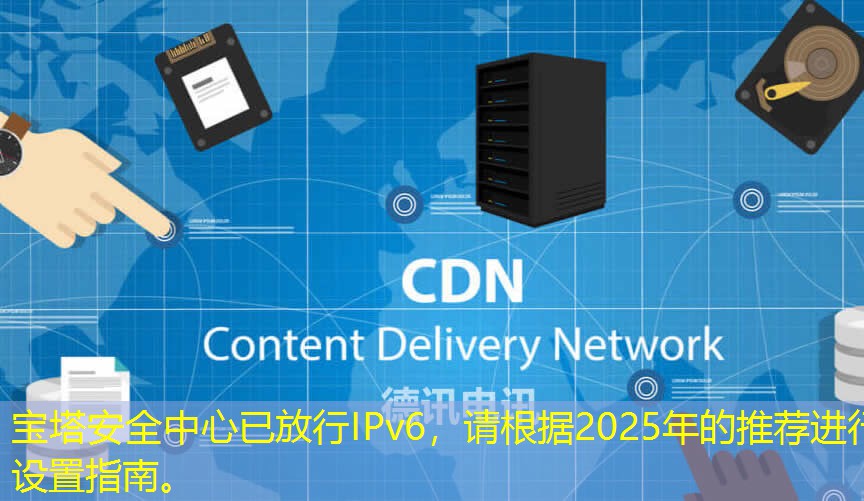 寶塔安全中心已放行IPv6，請根據(jù)2025年的推薦進行設置指南。
