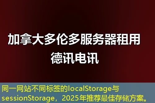 同一網(wǎng)站不同標(biāo)簽的localStorage與sessionStorage，2025年推薦最佳存儲方案。