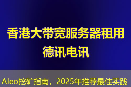 Aleo挖礦指南，2025年推薦最佳實(shí)踐