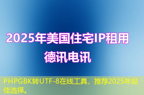 PHPGBK轉UTF-8在線工具，推薦2025年最佳選擇。