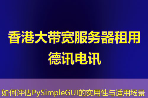 如何評(píng)估PySimpleGUI的實(shí)用性與適用場景