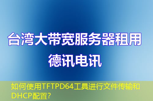 如何使用TFTPD64工具進行文件傳輸和DHCP配置？