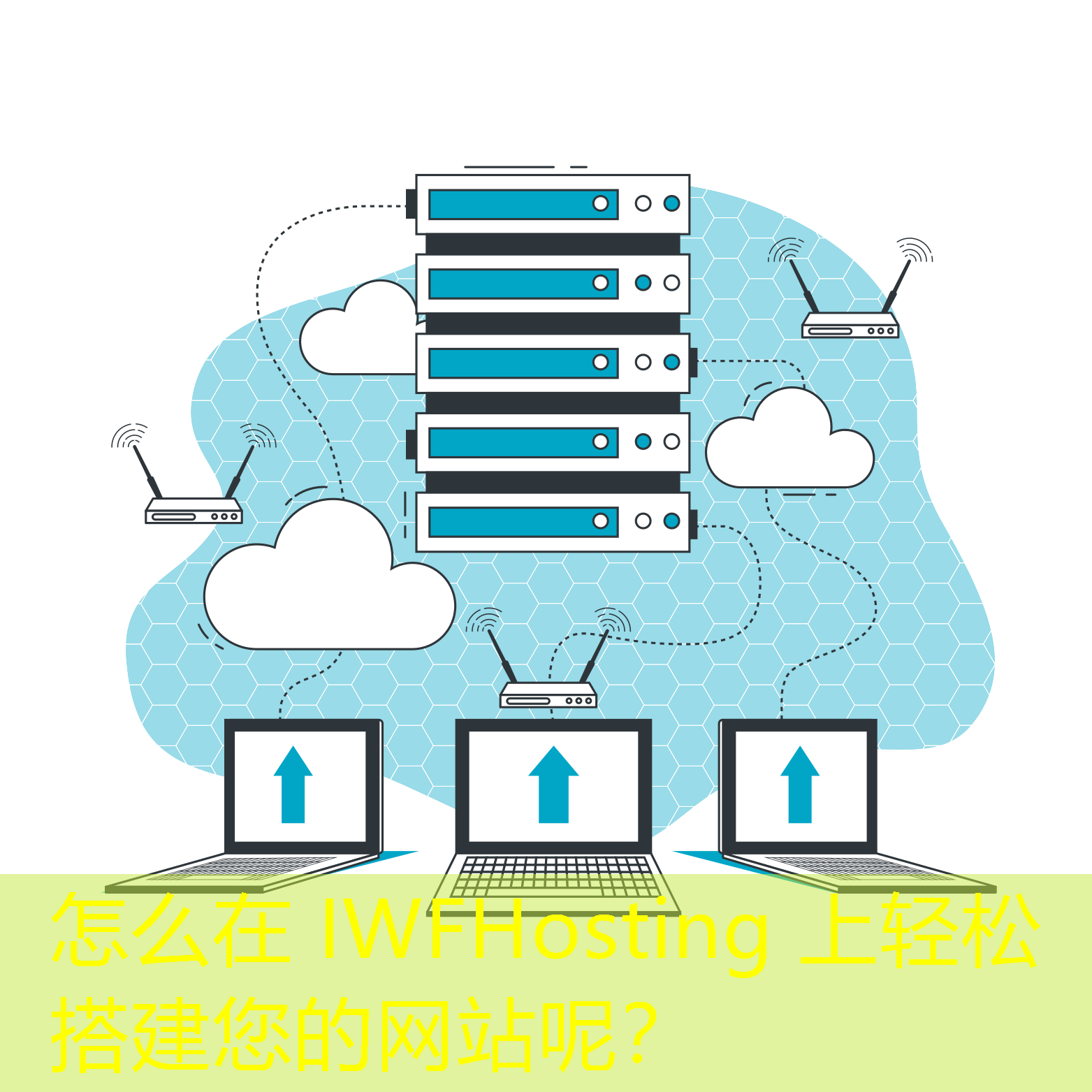 怎么在 IWFHosting 上輕松搭建您的網(wǎng)站呢？