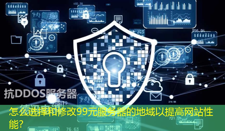 怎么選擇和修改99元服務(wù)器的地域以提高網(wǎng)站性能？