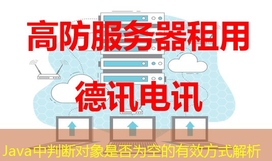 Java中判斷對象是否為空的有效方式解析