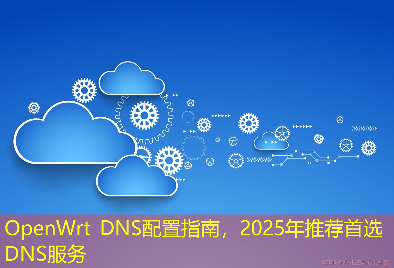 OpenWrt DNS配置指南，2025年推薦首選DNS服務(wù)