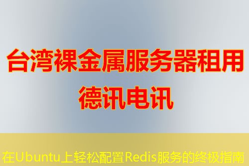 在Ubuntu上輕松配置Redis服務的終極指南