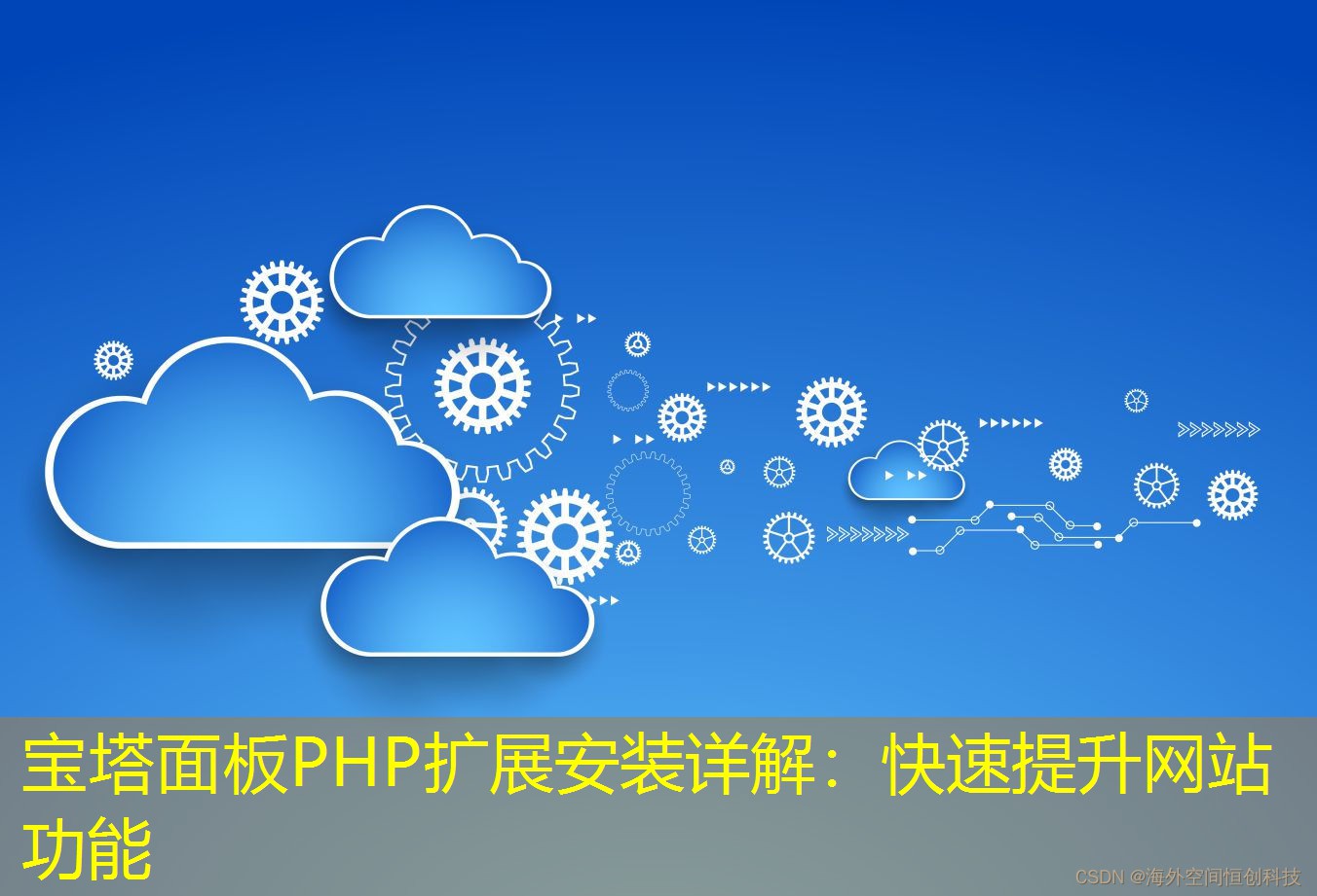 寶塔面板PHP擴展安裝詳解：快速提升網站功能