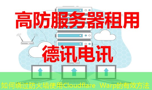 如何繞過(guò)防火墻使用Cloudflare Warp的有效方法