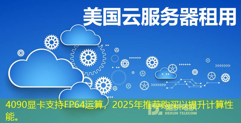 4090顯卡支持FP64運(yùn)算，2025年推薦購(gòu)買以提升計(jì)算性能。