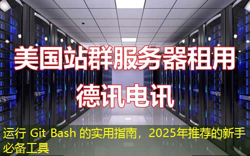 運行 Git Bash 的實用指南，2025年推薦的新手必備工具